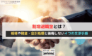 割増退職金とは？相場や税金・会計処理と後悔しない４つの交渉手順